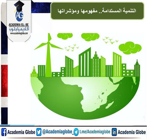 التنمية المستدامة.. مفهومها ومؤشراتها